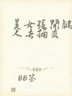 美女张开腿让男人去捅爽