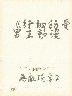 《纤细的爱》双男主动漫封面