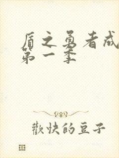 盾之勇者成名录第一季封面