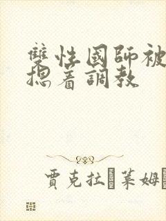 双性国师被皇帝摁着调教封面