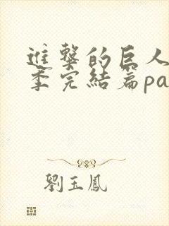 进击的巨人最终季完结篇part3