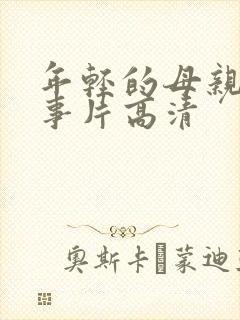 年轻的母亲3故事片高清