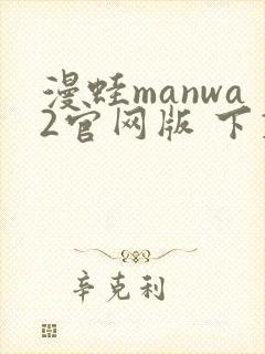 漫蛙manwa2官网版 下载链接