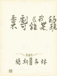 番剧《我的初恋不可能是亲姐姐》在线观看