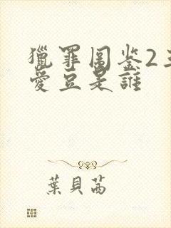 猎罪图鉴2三个爱豆是谁