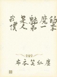 我是魅魔的忠实仆人第一季