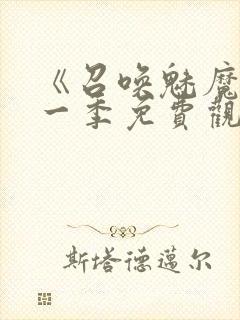 《召唤魅魔》第一季免费观看