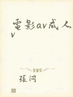 电影av成人av