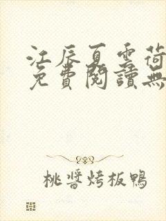 江辰夏云荷全文免费阅读无弹窗笔趣阁