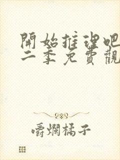 开始推理吧 第二季免费观看