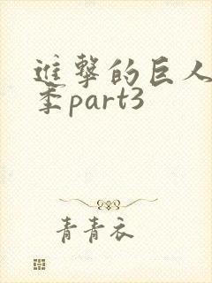 进击的巨人最终季part3