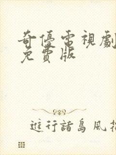 奇优电视剧手机免费版