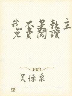 我不是教主漫画免费阅读封面