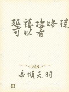 延禧攻略从哪里可以看