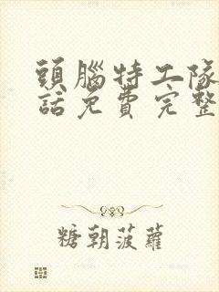 头脑特工队普通话免费完整版下载