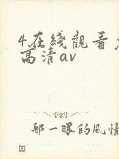 4在线观看免费高清av