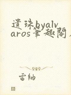 遗珠byalvaros笔趣阁在线阅读