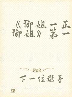 《御姐一正太—御姐》第一季免费