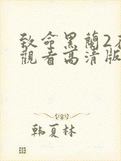 致命黑兰2在线观看高清版