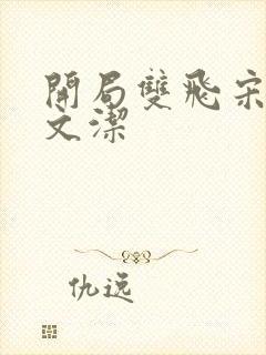 开局双飞宋倩董文洁