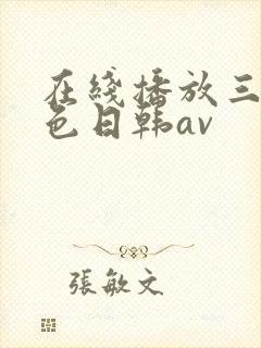 在线播放三级黄色日韩av