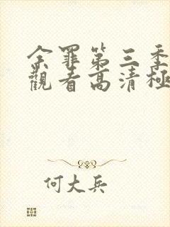 余罪第三季免费观看高清极速版封面