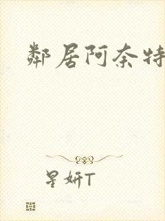 邻居阿奈特小姐