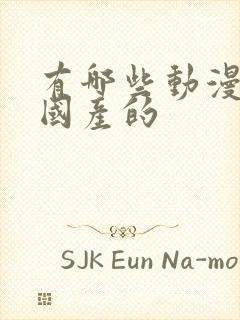 有哪些动漫好看国产的