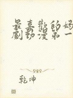 最喜欢的妈妈番剧动漫第一集封面