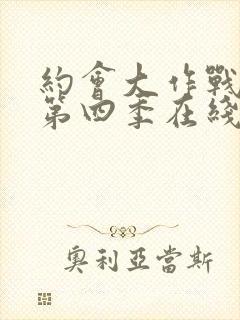 约会大作战动漫第四季在线观看樱花动漫