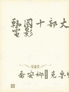 韩国十部大尺度电影