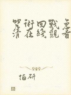 咒术回战免费高清在线观看