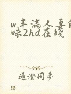 w丰满人妻的滋味2hd在线