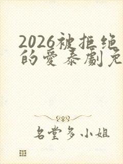 2026被拒绝的爱泰剧免费观看