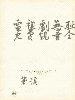 电视剧无耻之徒免费观看全集在线