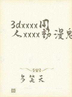 3dxxxx同人xxxx动漫魅魔