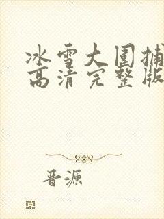 冰雪大围捕电影高清完整版在线观看