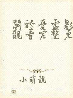 关于爱电影在线观看完整免费高清原声满天星