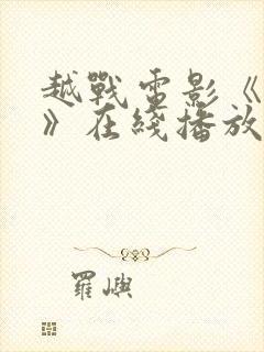 越战电影《神话》在线播放