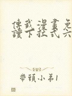 传武漫画免费阅读下拉式六漫画星球