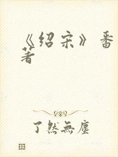 《绍宋》番外原著