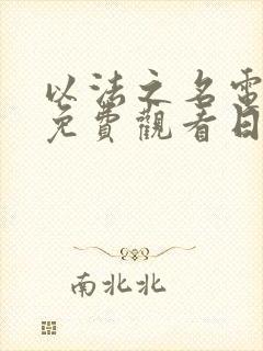 以法之名电视剧免费观看日剧网