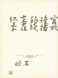 终末的后宫第二季在线播放免费观看