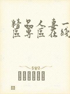 精品人妻一区二区专区在线封面