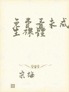 免费看未成年女生裸体