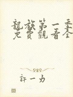 龙族第一季动漫免费观看全集高清