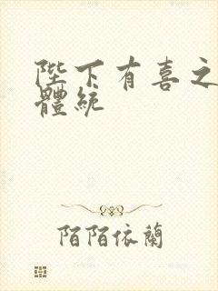 陛下有喜之成何体统