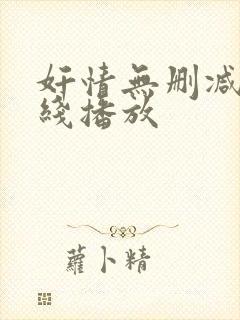 奸情无删减版在线播放