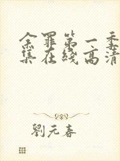 余罪第一季24集在线高清完整版