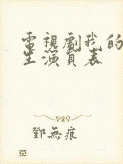 电视剧我的后半生演员表